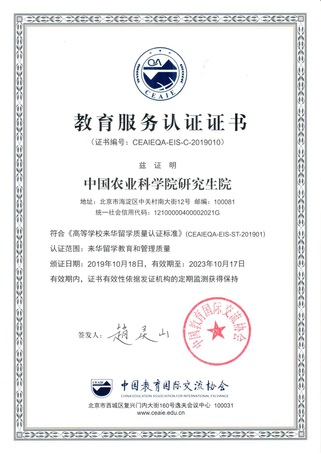 中国农业科学院研究生院